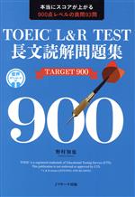 TOEIC L&R TEST長文読解問題集 TARGET900