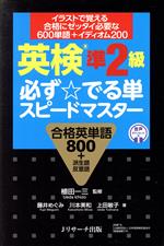 英検準2級 必ず☆でる単スピードマスター 合格英単語800+派生語反意語-