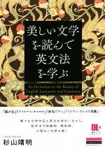 美しい文学を読んで英文法を学ぶ