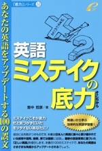 英語ミステイクの底力 あなたの英語をアップデートする100の誤文-(「底力」シリーズ14)