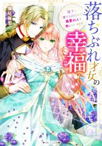 落ちぶれ才女の幸福 陛下に棄てられたので、最愛の人を救いにいきます -(角川ビーンズ文庫)