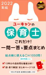 ユーキャンの保育士 これだけ!一問一答&要点まとめ -(2022年版)(赤シート付)