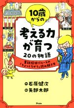 10歳からの考える力が育つ20の物語 童話探偵ブルースの「ちょっとちがう」読み解き方-