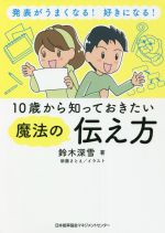 10歳から知っておきたい魔法の伝え方 発表がうまくなる!好きになる!-