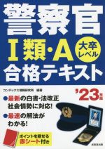 警察官Ⅰ類・A合格テキスト 大卒レベル-(’23年版)(赤シート付)