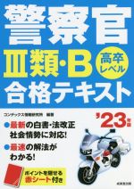 警察官Ⅲ類・B合格テキスト 高卒レベル-(’23年版)(赤シート付)