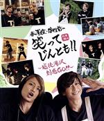 赤澤燈・陳内将の笑ってじんとも!! ~越後湯沢 創感GO!~(Blu-ray Disc)