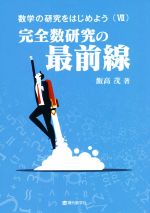 数学の研究をはじめよう 完全数研究の最前線-(Ⅶ)