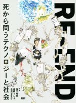 RE‐END 死から問うテクノロジーと社会-