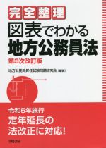 図表でわかる地方公務員法 第3次改訂版 完全整理-