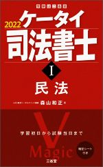 ケータイ司法書士 2022 民法-(受験は三省堂)(Ⅰ)(暗記シート付)