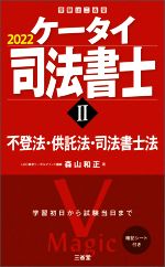 ケータイ司法書士 2022 不登法・供託法・司法書士法-(受験は三省堂)(Ⅱ)(暗記シート付)