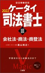 ケータイ司法書士 2022 会社法・商法・商登法-(受験は三省堂)(Ⅲ)(暗記シート付)