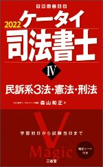ケータイ司法書士 2022 民訴系3法・憲法・刑法-(受験は三省堂)(Ⅳ)(暗記シート付)