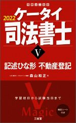 ケータイ司法書士 2022 記述ひな形・不動産登記-(受験は三省堂)(Ⅴ)(暗記シート付)