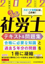 うかる!社労士 テキスト&問題集 -(2022年度版)(赤シート付)