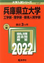 兵庫県立大学(工学部・理学部・環境人間学部) -(大学入試シリーズ117)(2022)