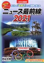 ニュース最前線 子どもの「なぜ?」という疑問に答える-(2021)