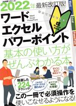 ワード・エクセル・パワーポイント 基本の使い方がぜんぶわかる本 2022年最新改訂版!