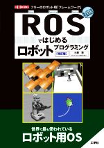 ROSではじめるロボットプログラミング 改訂版 フリーのロボット用「フレームワーク」-(I/O BOOKS)