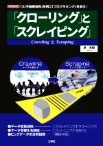 「クローリング」と「スクレイピング」 「AI不動産投資」を例に「プログラミング」を学ぶ!-(I/O BOOKS)