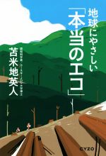 地球にやさしい「本当のエコ」