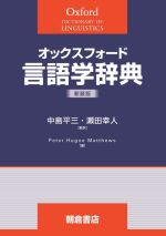 オックスフォード 言語学辞典 新装版