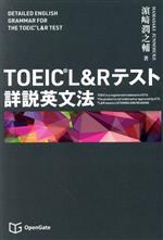 TOEIC L&Rテスト詳説英文法