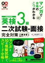 英検3級 二次試験・面接完全対策 マンガで合格のこつがわかる-(英検マンガで合格シリーズ)