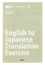 翻訳エクササイズ