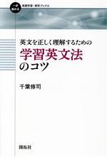 英文を正しく理解するための学習英文法のコツ -(一歩進める英語学習・研究ブックス)