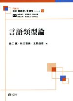 言語類型論 -(最新英語学・言語学シリーズ12)