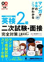 英検2級 二次試験・面接完全対策 マンガで合格のこつがわかる-(英検マンガで合格シリーズ)