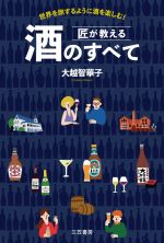 匠が教える酒のすべて 世界を旅するように酒を楽しむ!-