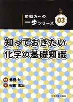 知っておきたい化学の基礎知識 -(即戦力への一歩シリーズ03)