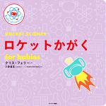 ロケットかがく for babies -(Baby Universityシリーズ)