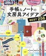 手帳&ノートの文房具アイデア BEST256 文房具屋さん大賞PRESENTS-(FUSOSHA MOOK)