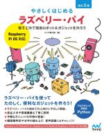 やさしくはじめるラズベリー・パイ 改訂2版 Raspberry Pi OS対応 電子工作で簡易ロボット&ガジェットを作ろう-