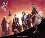 舞台『刀剣乱舞』无伝 夕紅の士 -大坂夏の陣- オリジナル・サウンドトラック