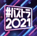 #バズトラ2021 洋楽リアルSNSヒット