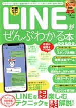 LINEがぜんぶわかる本 最新決定版 -(TJ MOOK)