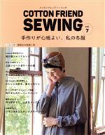 COTTON FRIEND SEWING 手作りが心地よい、私の冬服-(レディブティックシリーズ)(vol.7)(型紙2枚付)