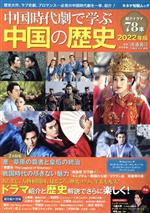 中国時代劇で学ぶ中国の歴史 -(キネマ旬報ムック)(2022年版)