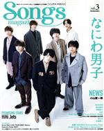 Songs magazine なにわ男子-(Rittor Music Mook)(vol.3)