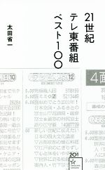 21世紀テレ東番組ベスト100 -(星海社新書201)