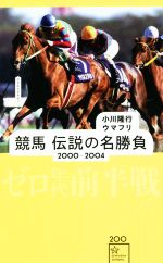 競馬伝説の名勝負 2000-2004 -(星海社新書200)