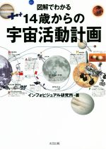 図解でわかる 14歳からの宇宙活動計画