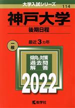 神戸大学 後期日程 -(大学入試シリーズ114)(2022)