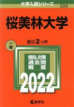 桜美林大学 -(大学入試シリーズ225)(2022)