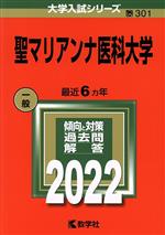 聖マリアンナ医科大学 -(大学入試シリーズ301)(2022)